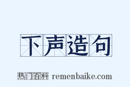 下声造句是什么意思的图片